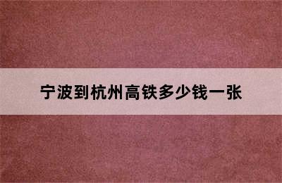 宁波到杭州高铁多少钱一张