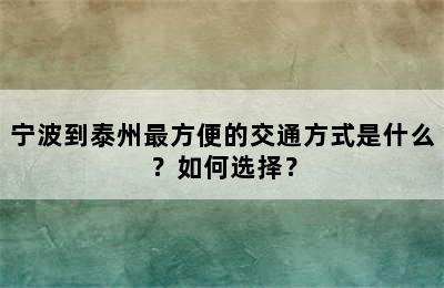 宁波到泰州最方便的交通方式是什么？如何选择？