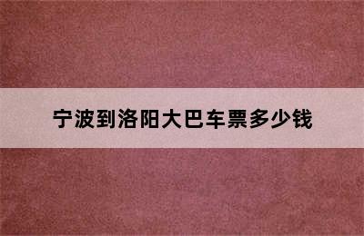 宁波到洛阳大巴车票多少钱