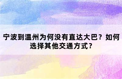 宁波到温州为何没有直达大巴？如何选择其他交通方式？
