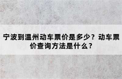 宁波到温州动车票价是多少？动车票价查询方法是什么？