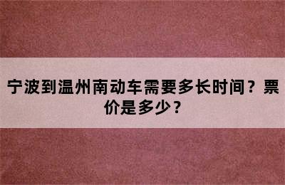 宁波到温州南动车需要多长时间？票价是多少？