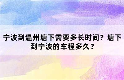 宁波到温州塘下需要多长时间？塘下到宁波的车程多久？