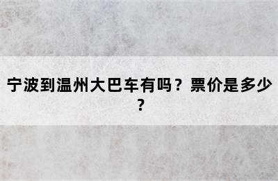 宁波到温州大巴车有吗？票价是多少？