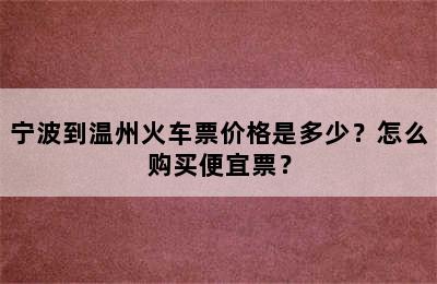 宁波到温州火车票价格是多少？怎么购买便宜票？
