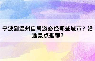 宁波到温州自驾游必经哪些城市？沿途景点推荐？