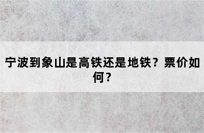 宁波到象山是高铁还是地铁？票价如何？