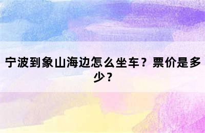 宁波到象山海边怎么坐车？票价是多少？