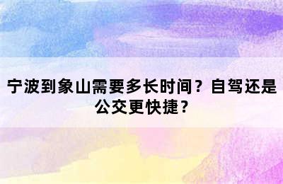 宁波到象山需要多长时间？自驾还是公交更快捷？
