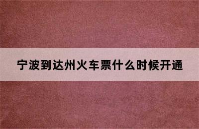 宁波到达州火车票什么时候开通