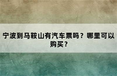 宁波到马鞍山有汽车票吗？哪里可以购买？