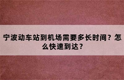 宁波动车站到机场需要多长时间？怎么快速到达？