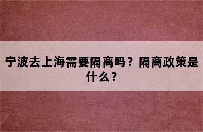 宁波去上海需要隔离吗？隔离政策是什么？