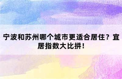 宁波和苏州哪个城市更适合居住？宜居指数大比拼！