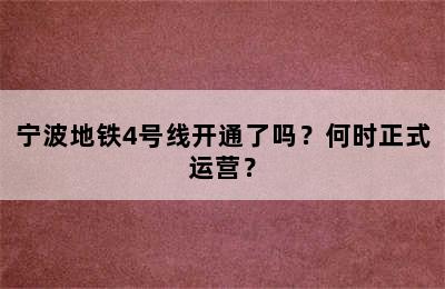 宁波地铁4号线开通了吗？何时正式运营？