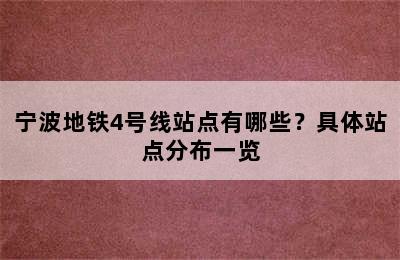 宁波地铁4号线站点有哪些？具体站点分布一览