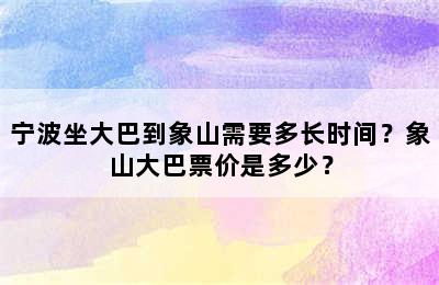 宁波坐大巴到象山需要多长时间？象山大巴票价是多少？
