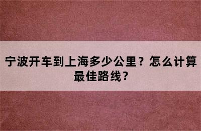 宁波开车到上海多少公里？怎么计算最佳路线？
