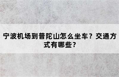 宁波机场到普陀山怎么坐车？交通方式有哪些？