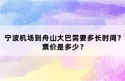 宁波机场到舟山大巴需要多长时间？票价是多少？
