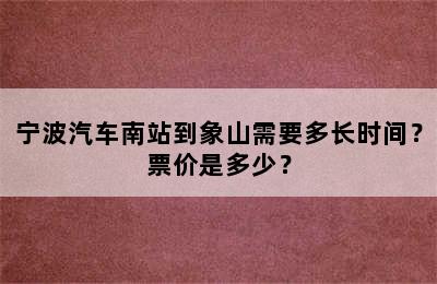 宁波汽车南站到象山需要多长时间？票价是多少？