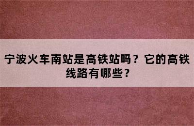 宁波火车南站是高铁站吗？它的高铁线路有哪些？