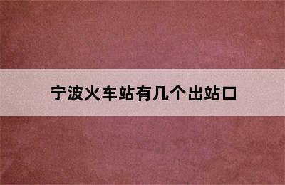 宁波火车站有几个出站口