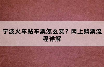宁波火车站车票怎么买？网上购票流程详解