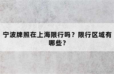 宁波牌照在上海限行吗？限行区域有哪些？