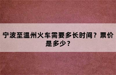 宁波至温州火车需要多长时间？票价是多少？