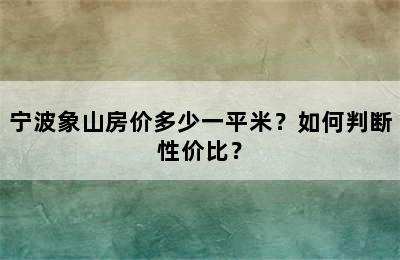 宁波象山房价多少一平米？如何判断性价比？