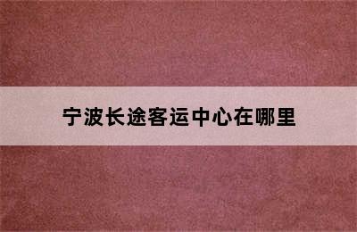 宁波长途客运中心在哪里