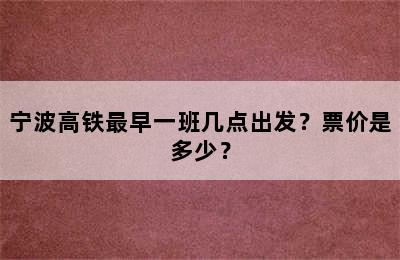 宁波高铁最早一班几点出发？票价是多少？