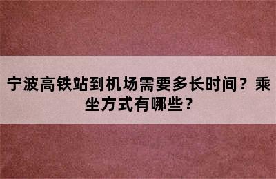 宁波高铁站到机场需要多长时间？乘坐方式有哪些？