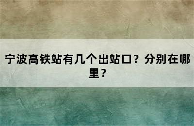宁波高铁站有几个出站口？分别在哪里？