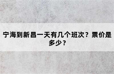 宁海到新昌一天有几个班次？票价是多少？
