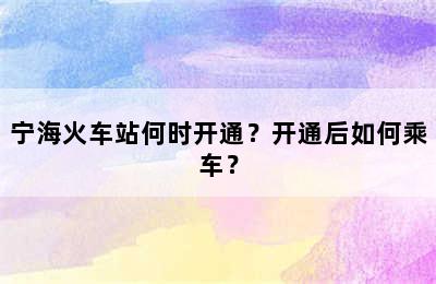宁海火车站何时开通？开通后如何乘车？