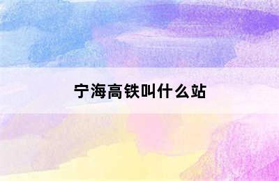 宁海高铁叫什么站