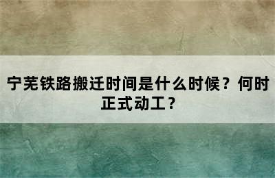 宁芜铁路搬迁时间是什么时候？何时正式动工？