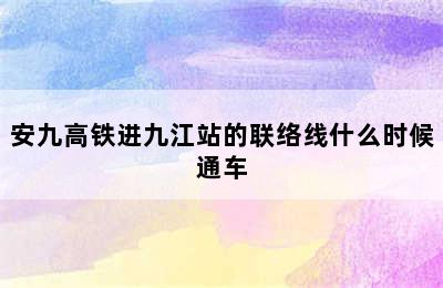 安九高铁进九江站的联络线什么时候通车