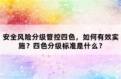 安全风险分级管控四色，如何有效实施？四色分级标准是什么？