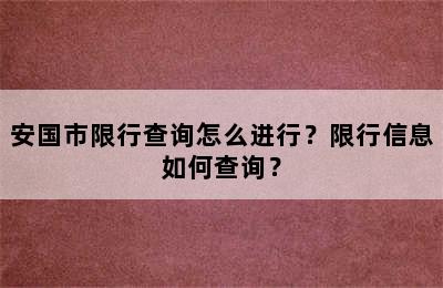 安国市限行查询怎么进行？限行信息如何查询？