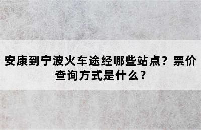 安康到宁波火车途经哪些站点？票价查询方式是什么？