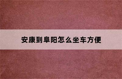 安康到阜阳怎么坐车方便