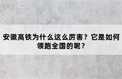 安徽高铁为什么这么厉害？它是如何领跑全国的呢？
