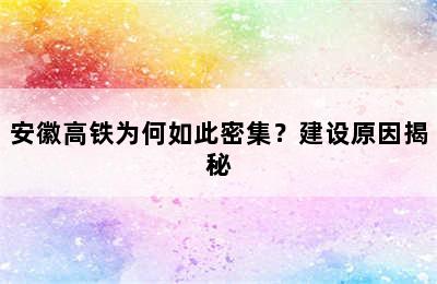 安徽高铁为何如此密集？建设原因揭秘