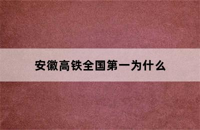 安徽高铁全国第一为什么