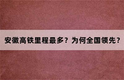安徽高铁里程最多？为何全国领先？