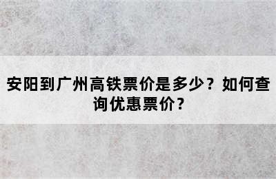 安阳到广州高铁票价是多少？如何查询优惠票价？