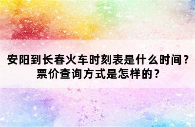 安阳到长春火车时刻表是什么时间？票价查询方式是怎样的？